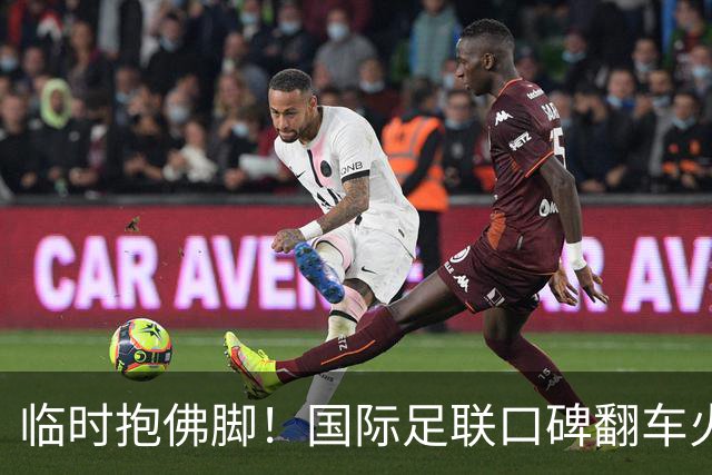 临时抱佛脚！国际足联口碑翻车火速洗白，51岁贝克汉姆被推上风口浪尖，欧足联力挺换主席！凡蒂诺遭围剿