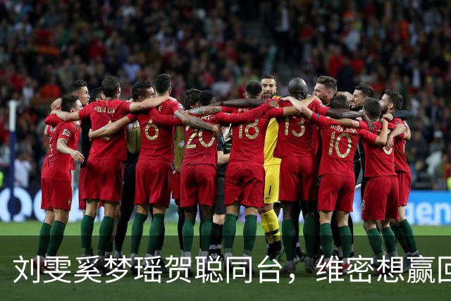 刘雯奚梦瑶贺聪同台，维密想赢回中国市场