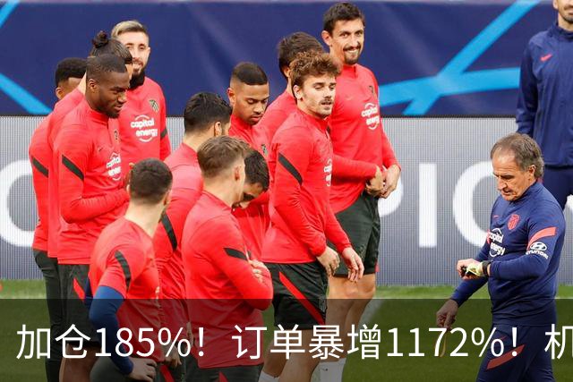 加仓185%！订单暴增1172%！机器人第一股获北向资金锁定，美国高盛、瑞银早已上车