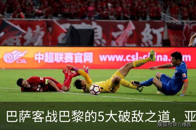 巴萨客战巴黎的5大破敌之道，亚马尔与拉菲尼亚是关键