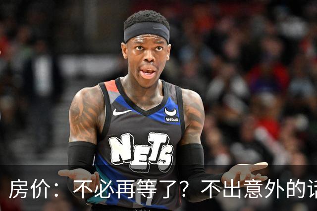 房价：不必再等了？不出意外的话，中国房价有可能重走越南老路