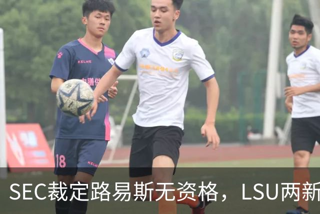 SEC裁定路易斯无资格，LSU两新援获准出战